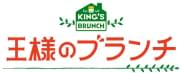 王様のブランチ