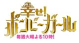幸せボンビーガール